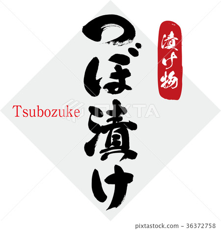 Pickled pickles / pickles (calligraphy · handwriting) 36372758