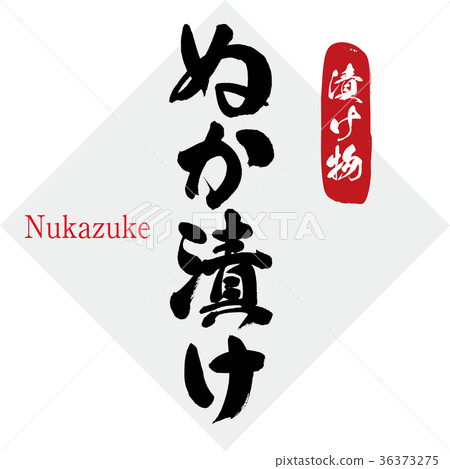 Nuka pickles, pickles (calligraphy · handwriting) 36373275