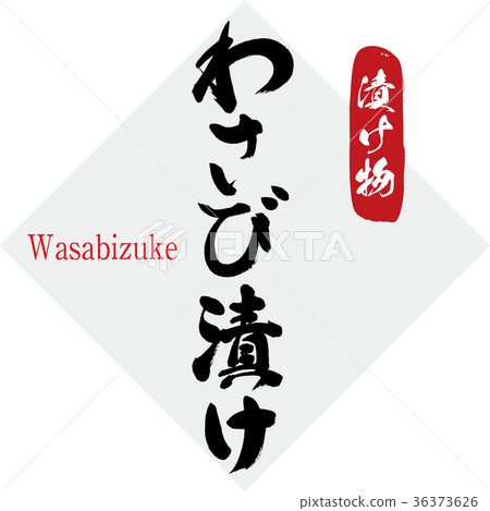 Wasabi pickles / pickles (calligraphy · handwriting) 36373626