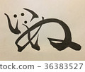 犬 36383527