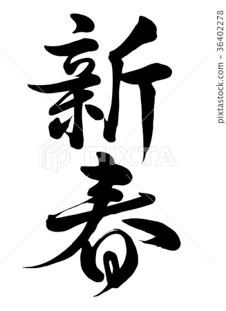 書法寫新年線2 書法寫新年線2 36402278