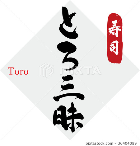 Toro Sanzushi-Sushi（書面和手寫） 36404089