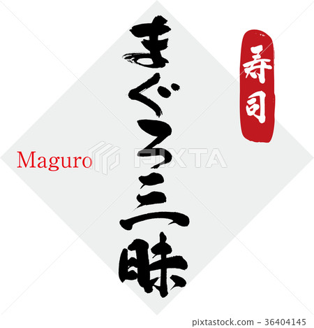 金槍魚zanmai，壽司（書法，手寫） 36404145