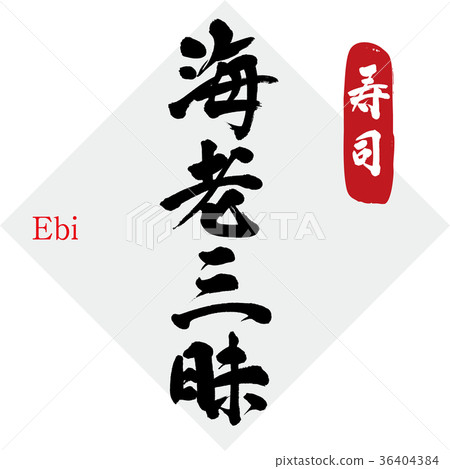 Shrimp and sushi (calligraphy, handwriting) Shrimp and sushi (calligraphy, handwriting) 36404384