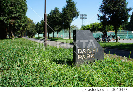 大石公園 大石公園 36404773