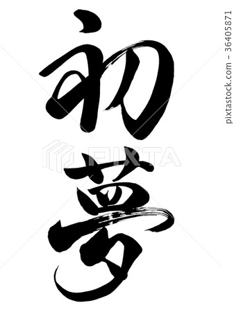 書法寫第一個夢想線2 36405871