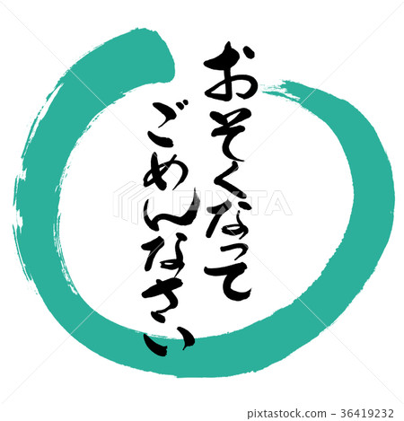 Calligraphy: Sorry for being late-Design Maru-01 Green Calligraphy: Sorry for being late-Design Maru-01 Green 36419232
