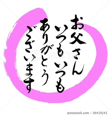書法：爸爸永遠（謝謝）-設計Maru-03 Momo 36419241