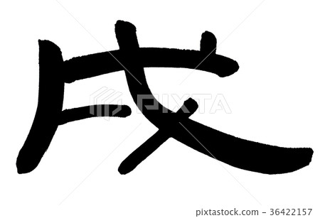 ``Pick'' 2018 New Year's card brush character 36422157