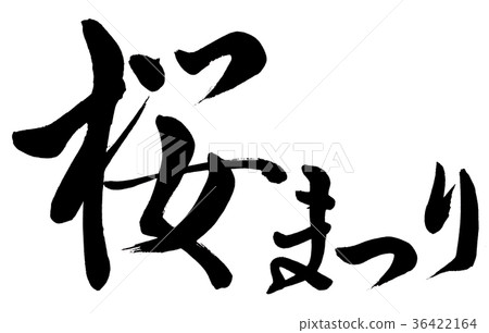 "Sakura Festival" calligraphy writing 36422164
