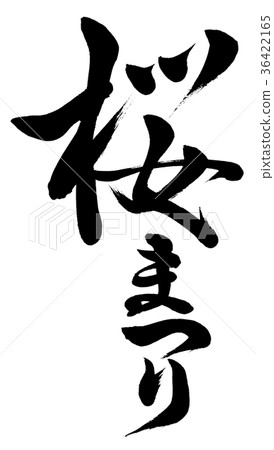 “櫻花節”書法作品 36422165