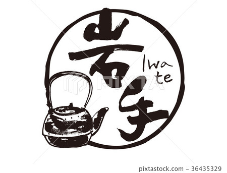 Iwate Nanbu Ironware brush lettering watercolor 36435329
