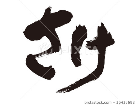 Sake Brush 36435698