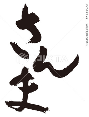 Sanma brush 36435928