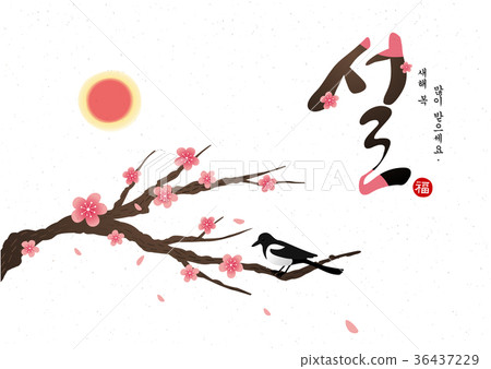 New Year, Greetings, Korea 36437229