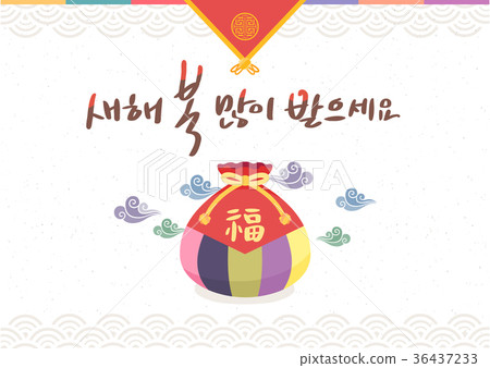 New Year, Greetings, Korea 36437233