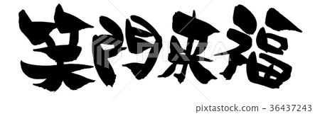 Brush character laugh gate coming luck to come to the laughing gate 36437243