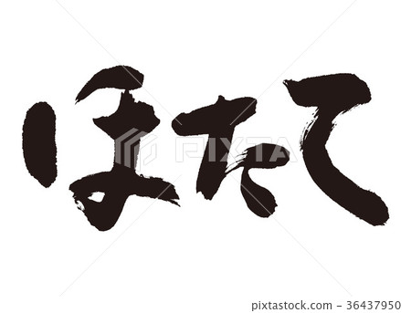扇貝毛筆字 扇貝毛筆字 36437950
