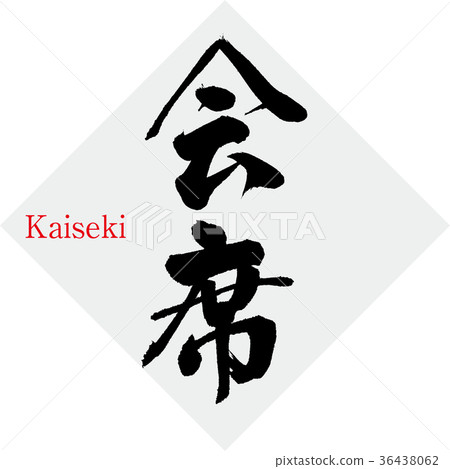 會場(書法·手寫) 會場(書法·手寫) 36438062