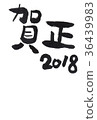 2018 New Year's card template dog whistle handwriting brushstroke 36439983