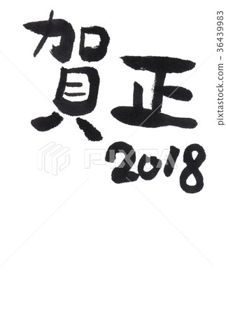 2018 New Year's card template dog whistle handwriting brushstroke 36439983