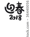 2018 New Year's card template dog whistle handwriting brushstroke 36440056