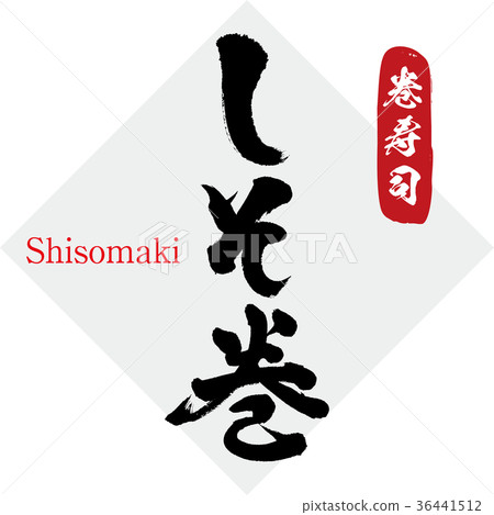 Sushi roll and sushi rolls (calligraphy, handwriting) 36441512