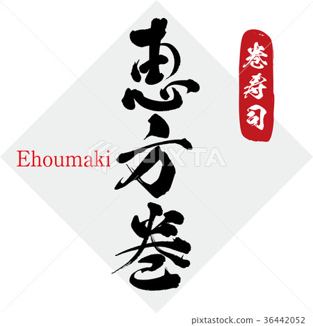 Ehomaki/Maki sushi (calligraphy/handwriting) Ehomaki/Maki sushi (calligraphy/handwriting) 36442052