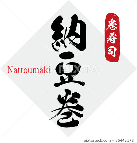 Natto Maki/Maki Sushi (calligraphy/handwriting) 36442178