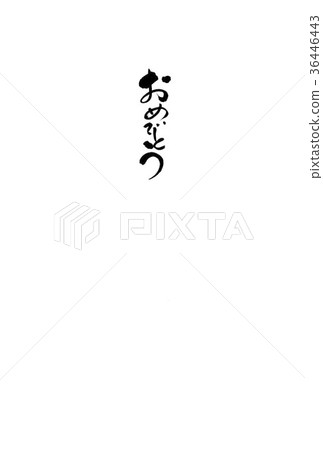 祝賀刷子字符 36446443