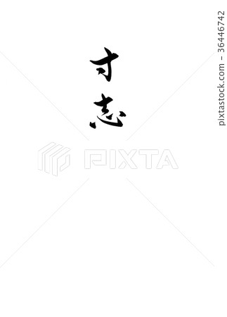 毛筆 毛筆 36446742