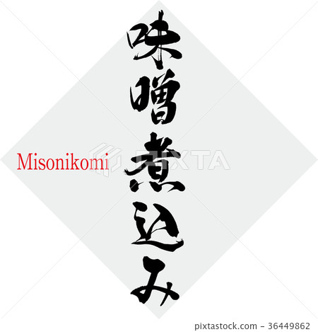 味噌味噌（書法·手寫） 36449862