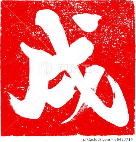 "Pan" red stamp stamp Zodiac brush character design material for New Year's cards 36453714