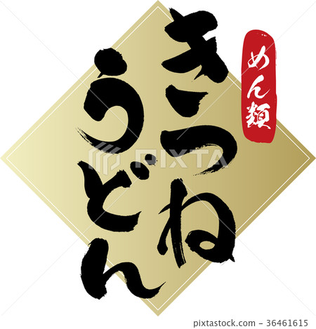 Fox and udon (calligraphy, handwriting) Fox and udon (calligraphy, handwriting) 36461615