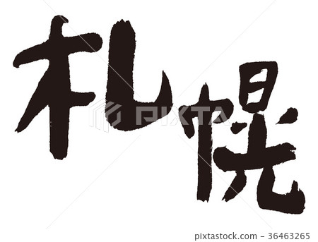 札幌書法 札幌書法 36463265