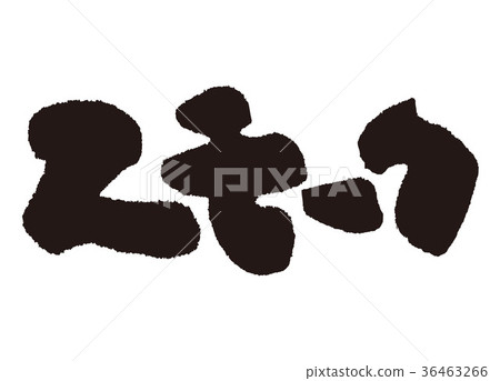 煙霧毛筆字 煙霧毛筆字 36463266