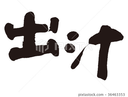 Soup stock Soup stock 36463353