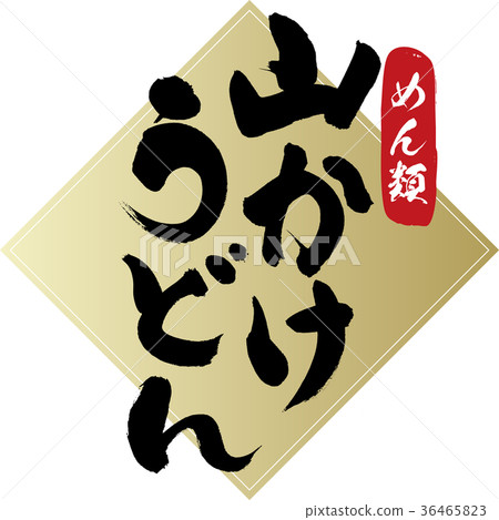 Yamakake · Udon (calligraphy · handwriting) Yamakake · Udon (calligraphy · handwriting) 36465823