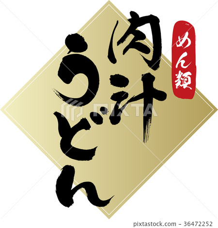 肉汁，烏冬面（書法，手寫） 36472252