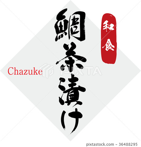 切碎的蔥,日本料理(書法·手寫) 切碎的蔥,日本料理(書法·手寫) 36488295