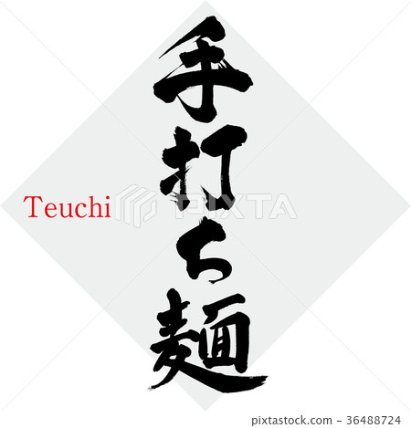 手工麵條，麵條（書法作品） 36488724