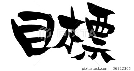刷字符目標促銷圖 36512305