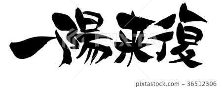 Handwritten [Ichiyo Raifu] handwritten illustration characters written in ink 36512306