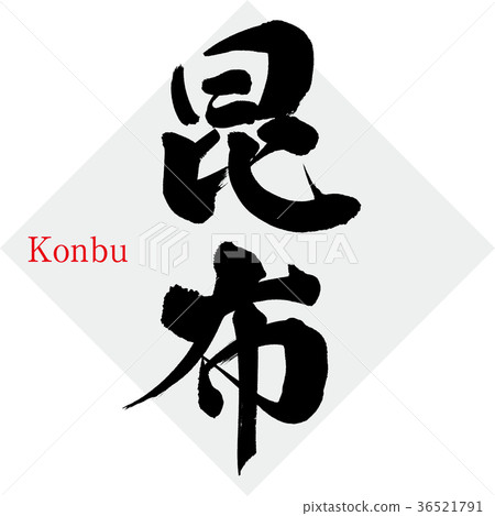 海帶,konbu(書法) 海帶,konbu(書法) 36521791