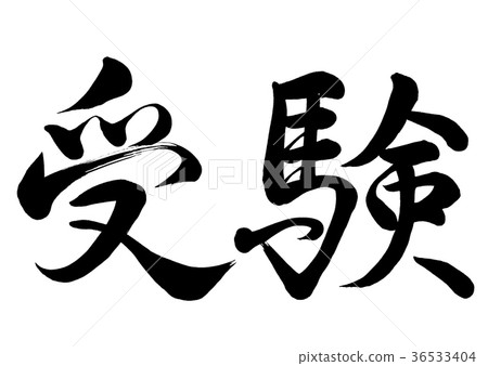 Calligraphy writing 36533404