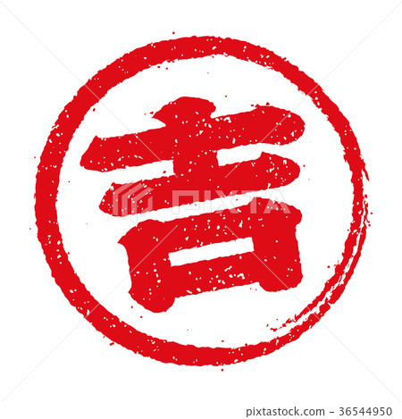 Fortune circular stamp illustration "Yoshi" 36544950