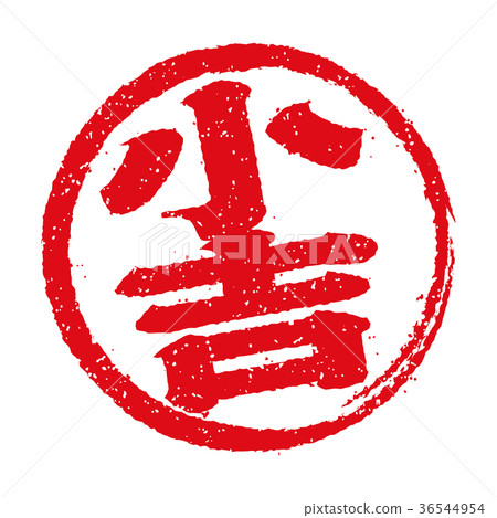 Fortune circular stamp illustration "Koyoshi" Fortune circular stamp illustration "Koyoshi" 36544954