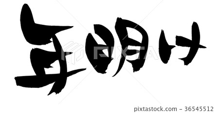 寫新年促進例證的書法 36545512