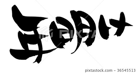 寫新年促進例證的書法 寫新年促進例證的書法 36545513