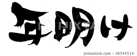 寫新年促進例證的書法 寫新年促進例證的書法 36545514